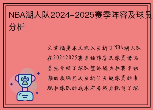 NBA湖人队2024-2025赛季阵容及球员分析