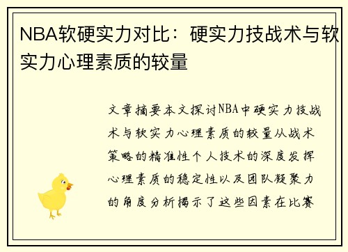 NBA软硬实力对比：硬实力技战术与软实力心理素质的较量