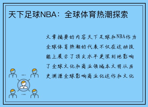 天下足球NBA：全球体育热潮探索