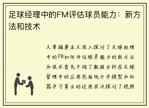 足球经理中的FM评估球员能力：新方法和技术