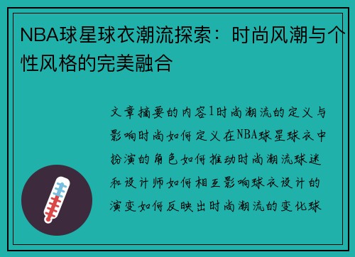 NBA球星球衣潮流探索：时尚风潮与个性风格的完美融合