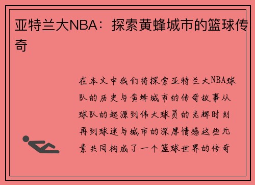 亚特兰大NBA：探索黄蜂城市的篮球传奇