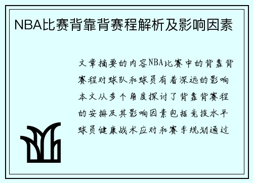 NBA比赛背靠背赛程解析及影响因素