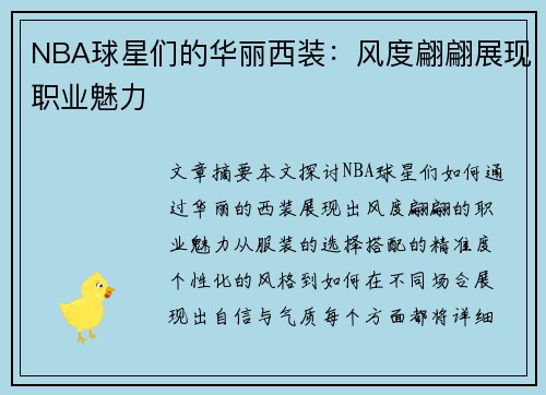 NBA球星们的华丽西装：风度翩翩展现职业魅力