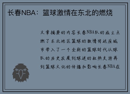 长春NBA：篮球激情在东北的燃烧