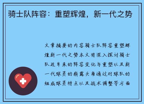 骑士队阵容：重塑辉煌，新一代之势