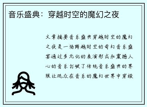 音乐盛典：穿越时空的魔幻之夜