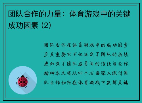 团队合作的力量：体育游戏中的关键成功因素 (2)