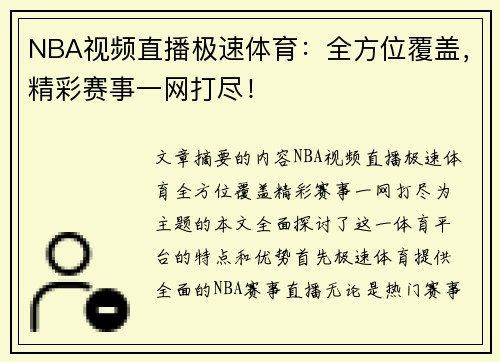 NBA视频直播极速体育：全方位覆盖，精彩赛事一网打尽！