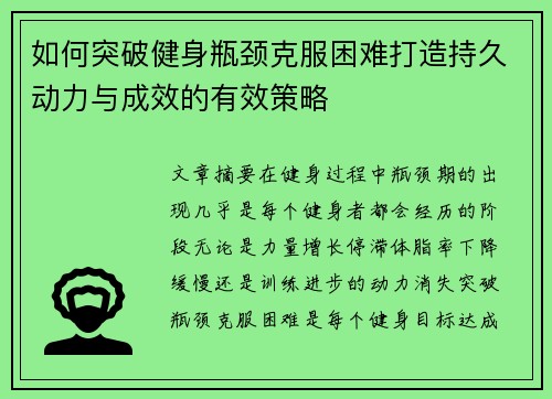 如何突破健身瓶颈克服困难打造持久动力与成效的有效策略