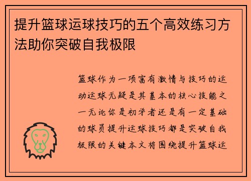 提升篮球运球技巧的五个高效练习方法助你突破自我极限