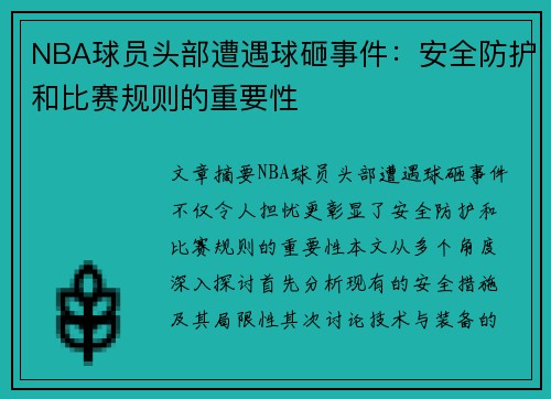 NBA球员头部遭遇球砸事件：安全防护和比赛规则的重要性