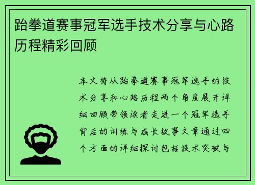 跆拳道赛事冠军选手技术分享与心路历程精彩回顾