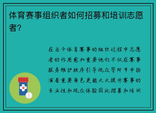 体育赛事组织者如何招募和培训志愿者？