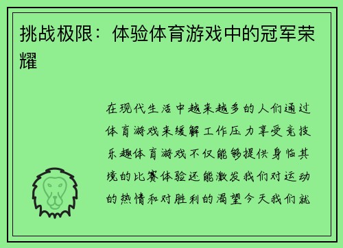 挑战极限：体验体育游戏中的冠军荣耀