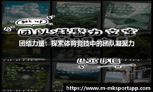 团结力量：探索体育竞技中的团队凝聚力