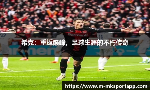 希克：重返巅峰，足球生涯的不朽传奇
