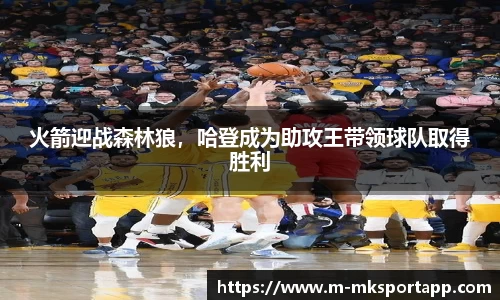 火箭迎战森林狼，哈登成为助攻王带领球队取得胜利