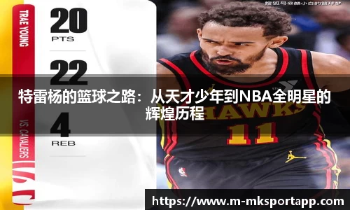 特雷杨的篮球之路：从天才少年到NBA全明星的辉煌历程